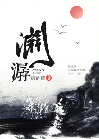 潺渊封面