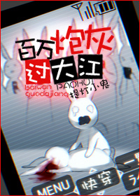 百万炮灰过大江封面