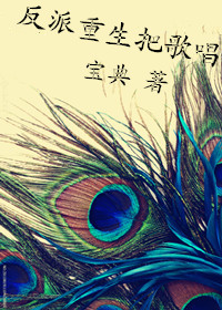 穿书文里的反派重生之后封面