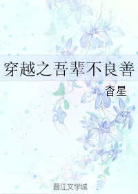 穿越之吾辈不良善 穿越之吾辈不良善