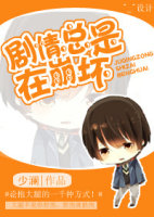 剧情总是在崩坏封面