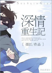 深情重生记封面