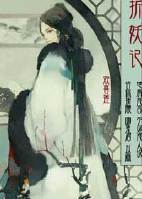 折妖记之道姑娘篇封面