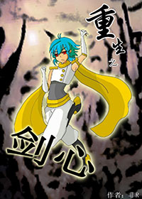 重生之剑心封面