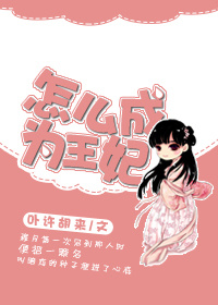 怎么成为王妃封面