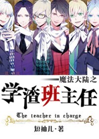 魔法大陆之学渣班主任封面