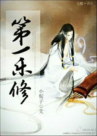 第一乐修封面