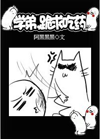 学弟,跪求吃药封面