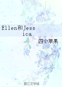 ellen和jessica封面