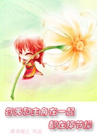 每天和主角在一起都在掉节操-男配你拿的是女主的剧本封面