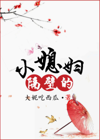 隔壁的小媳妇 隔壁的小媳妇