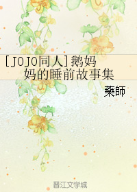 (jojo同人)鹅妈妈的睡前故事集 (jojo同人)鹅妈妈的睡前故事集