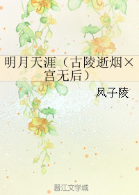 明月天涯(古陵逝烟×宫无后)封面