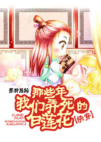 那些年我们弄死的白莲花 那些年我们弄死的白莲花
