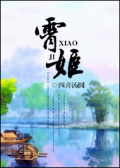 霄姬 作者:四喜汤圆封面