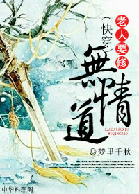 老大要修无情道封面