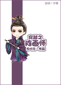 穿越之阵画师 穿越之阵画师
