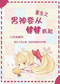 重生之男神要从娃娃抓起封面