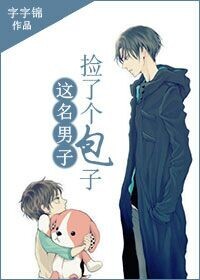 这名男子,捡到了包子封面