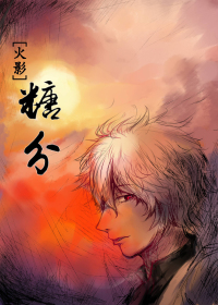 (火影同人)糖分封面