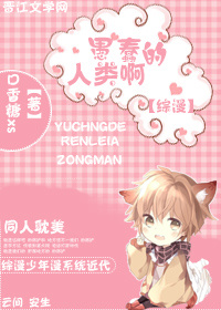 综漫 愚蠢的人类啊~封面