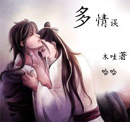 墨染芳华之多情误封面