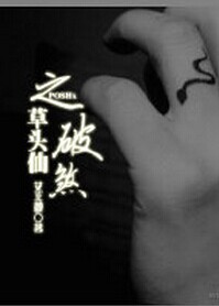 草头仙之破煞封面