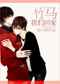 竹马我们回家-腐竹封面