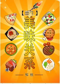 重生之美味关系封面