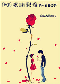 攻略影帝的一百种姿势封面