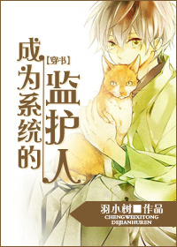 成为系统的监护人封面