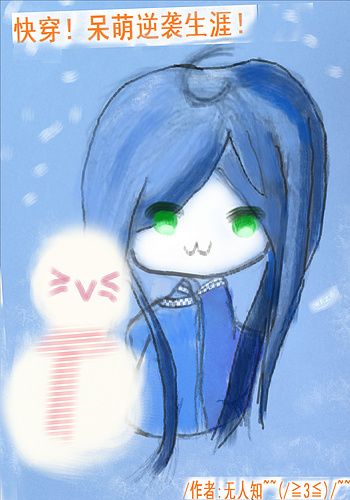 快穿!呆萌逆袭生涯!封面