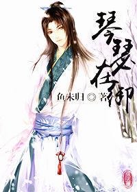 琴瑟在御 琴瑟在御