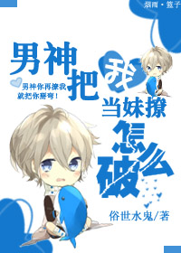 男神把我当妹撩怎么破封面