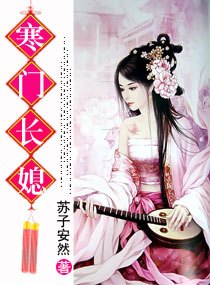寒门长媳 寒门长媳