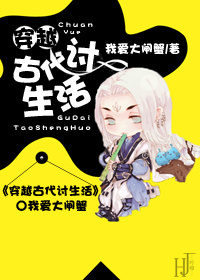 穿越古代讨生活 穿越古代讨生活