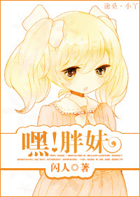 嘿!胖妹 嘿!胖妹