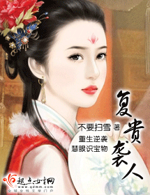 复贵袭人 复贵袭人