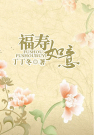 福寿如意 福寿如意
