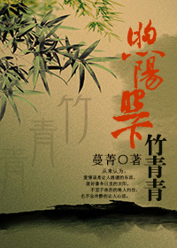 煦阳照下竹青青 煦阳照下竹青青