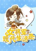 女将军现代生活录 女将军现代生活录