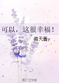 可以,这很幸福!封面