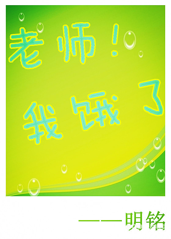 老师!我饿了 老师!我饿了