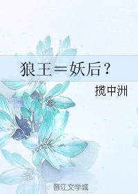 狼王=妖后?封面