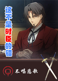 (fate同人)这不是时臣的错封面