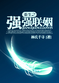 重生之强强联姻封面