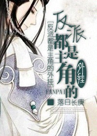 反派都是主角的外挂 反派都是主角的外挂