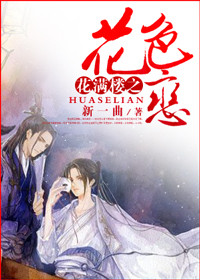 (花满楼同人)花满楼之花色恋封面