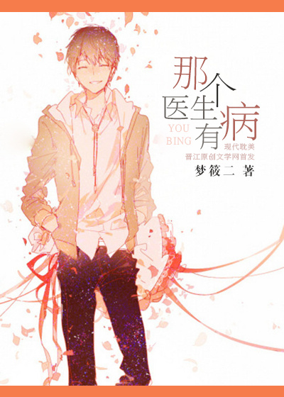 那个医生有病封面