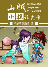 山贼,小姐,谁妻谁封面